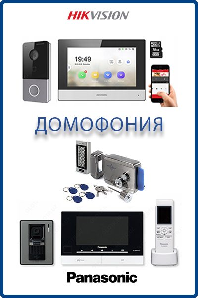 ДОМОФОНИЯ